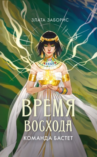 Злата Заборис. Время восхода. Команда Бастет