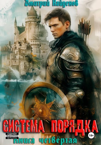Дмитрий Найденов. Система Порядка. Книга четвёртая