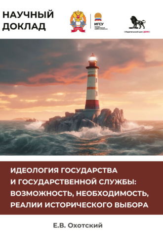 Идеология государства и государственной службы. Возможность, необходимость, реалии исторического выбора. Евгений Васильевич Охотский