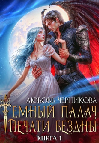 Любовь Черникова. Мой темный палач. Печати Бездны