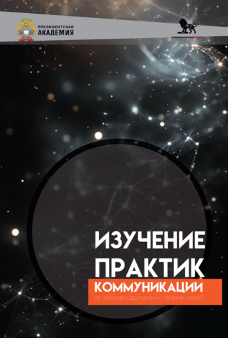 Изучение практик коммуникации. От энтометодологии к теории сетей. 