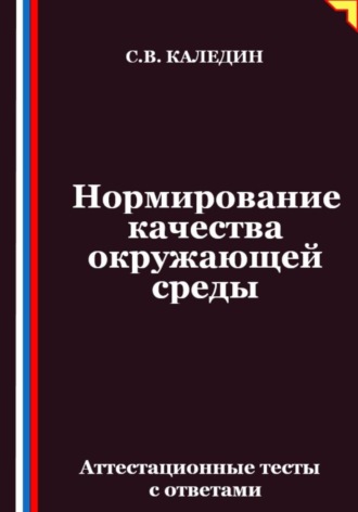 Сергей Каледин. Нормирование качества окружающей среды. Аттестационные тесты с ответами