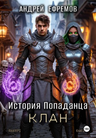 Андрей Ефремов. История Попаданца-4. Клан
