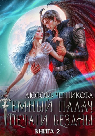 Мой темный палач. Печати Бездны – 2. Любовь Черникова