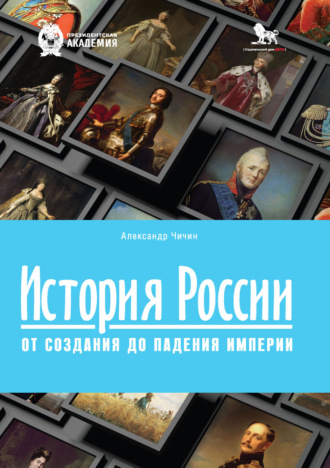 Александр Чичин. История России. От создания до падения империи