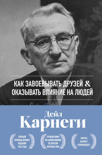 Как завоевывать друзей и оказывать влияние на людей. Оригинальное издание. 
