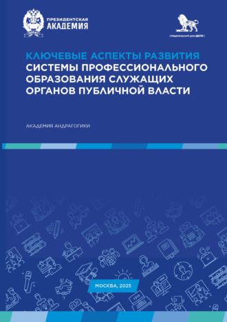 Ключевые аспекты развития системы профессионального образования служащих органов публичной власти. 