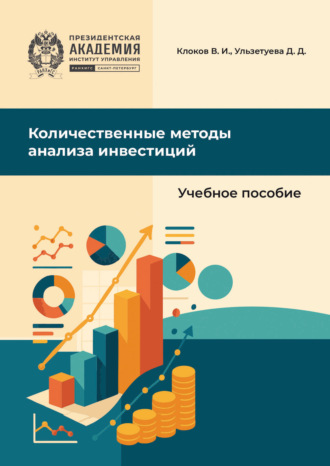 Владимир Клоков. Количественные методы анализа инвестиций