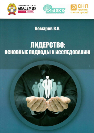 Вадим Владимирович Комаров. Лидерство. Основные подходы к исследованию