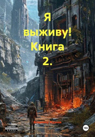 Я выживу! Книга 2.. Владимир Андреевич Жданов