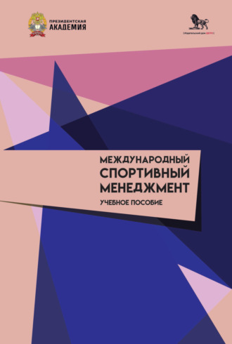 Международный спортивный менеджмент. 