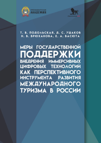 Д. С. Ушаков. Меры государственной поддержки внедрения иммерсивных цифровых технологий как перспективного инструмента развития международного туризма в России