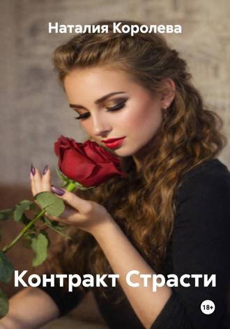 Наталия Королева. Контракт Страсти