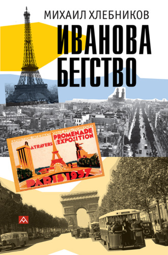 Михаил Хлебников. Ивáнова бегство (тропою одичавших зубров)