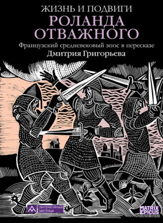 Эпосы, легенды и сказания. Жизнь и подвиги Роланда Отважного