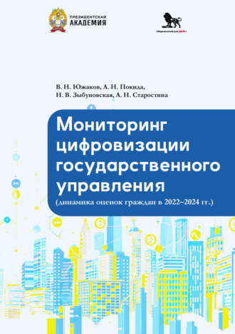 В. Н. Южаков. Мониторинг цифровизации государственного управления (динамика оценок граждан в 2022-2024 гг.)