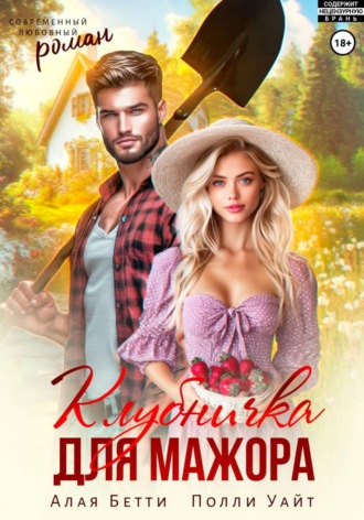 Бетти Алая. Клубничка для мажора