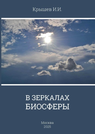 Иван Крышев. В зеркале биосферы