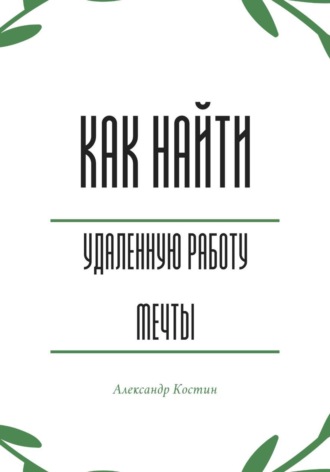 Как найти удалённую работу мечты. Александр Костин