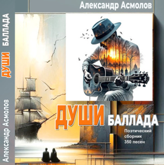 Души баллада. 