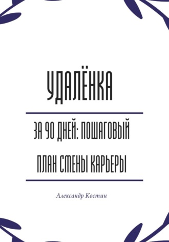 Удалёнка за 90 дней: пошаговый план смены карьеры. 