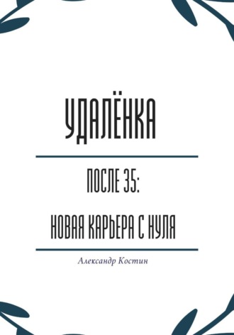 Александр Костин. Удалёнка после 35: новая карьера с нуля