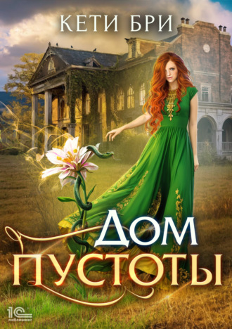 Кети Бри. Дом пустоты