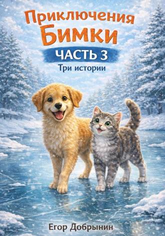 Егор Добрынин. Сборник коротких рассказов про щенка Бимку для самых-самых маленьких (часть 3)