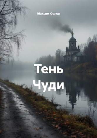 Максим Вячеславович Орлов. Тень Чуди
