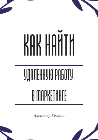Александр Костин. Как найти удалённую работу в маркетинге