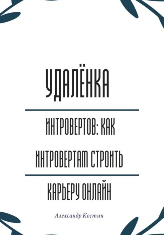 Александр Костин. Удалёнка для интровертов: как интровертам строить карьеру онлайн