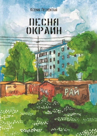 Ксения Лесневская. Песня окраин. Городская лирика