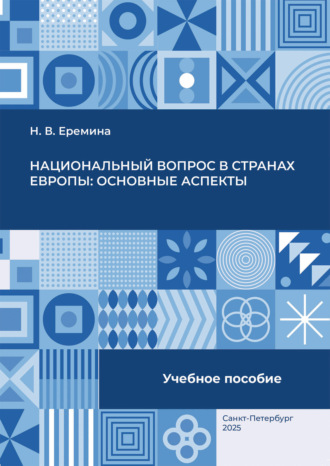 Национальный вопрос в странах Европы: основные аспекты. 
