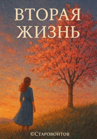 Кирилл Старовойтов. Сборник стихов «Вторая жизнь»
