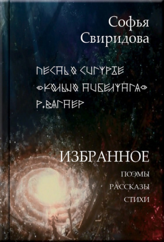 Софья Свиридова. Избранное: Поэмы, рассказы, стихи