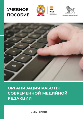 Л. Гогина. Организация работы современной медийной редакции