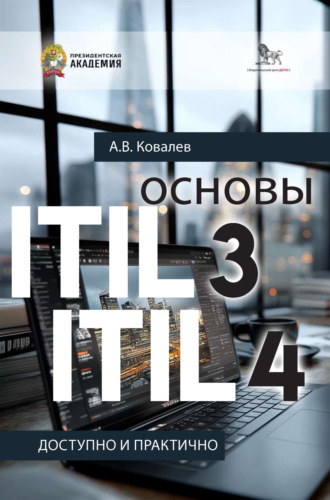 Основы ITIL 3 и ITIL 4. Доступно и практично. Андрей Ковалев