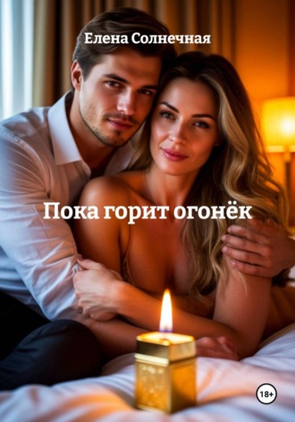 Елена Васильевна Солнечная. Пока горит огонёк