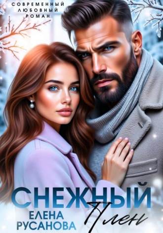 Елена Русанова. Снежный плен