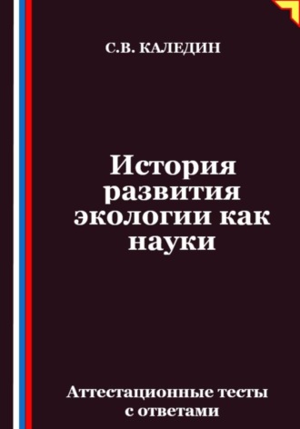 История развития экологии как науки. Аттестационные тесты с ответами. Сергей Каледин
