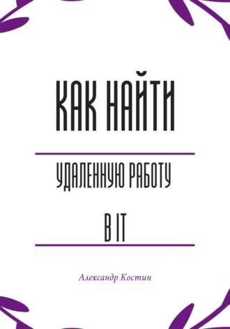 Александр Костин. Как найти удалённую работу в IT