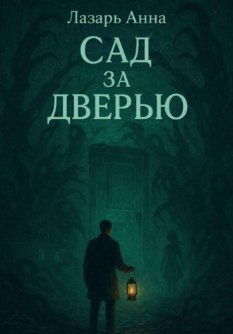 Анна Лазарь. Сад за дверью