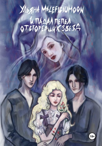 И падал пепел от сгоревших звёзд. Ульяна MALEFICIUMOON