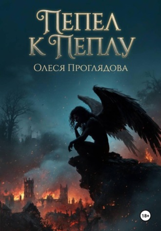 Пепел к пеплу. 