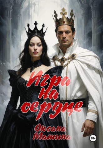 Оксана Матина. Игра на сердце
