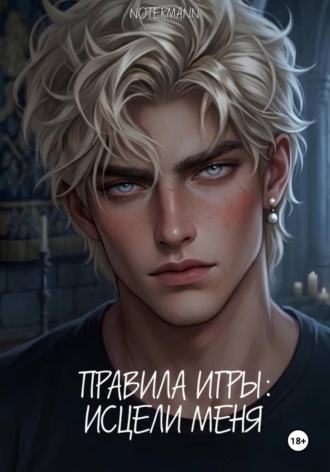 notermann. Правила игры: Исцели меня