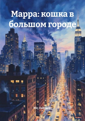 Эйс Лайтберт. Марра: кошка в большом городе