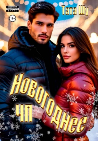 Тата Шу. Новогоднее ЧП