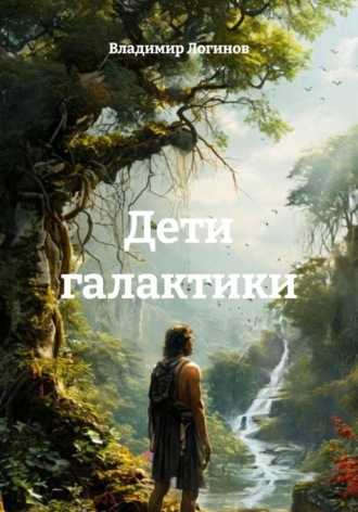 Владимир Логинов. Дети галактики