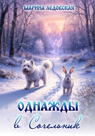 Марина Васильевна Ледовская. Однажды в Сочельник
